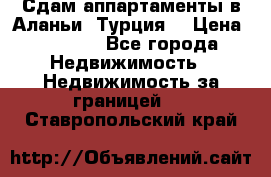 Сдам аппартаменты в Аланьи (Турция) › Цена ­ 1 600 - Все города Недвижимость » Недвижимость за границей   . Ставропольский край
